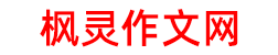 作文范文网